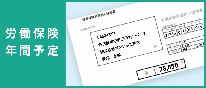 労働保険年間予定