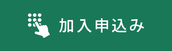 労災特別加入センターへの簡易申込