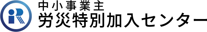 労災特別加入センター