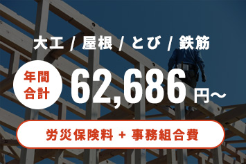 大工 / 屋根 / とび / 鉄筋 年間合計62,686円から(労災保険料 + 事務組合費)