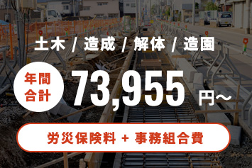 土木 / 造成 / 解体 / 造園 年間合計73,955円から(労災保険料 + 事務組合費)