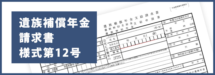 遺族補償年金請求書様式第12号