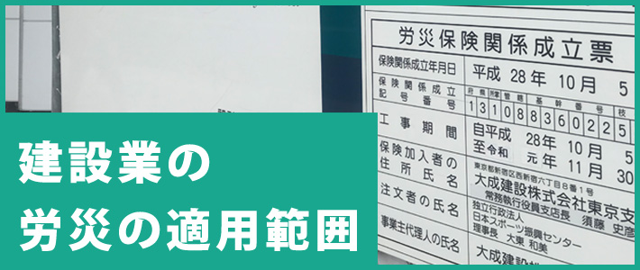 建設業の労災と特別加入