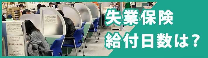 失業した場合の給付日数は?
