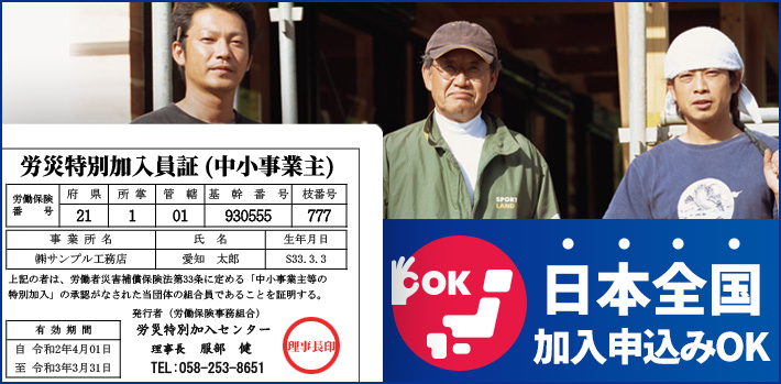 労災特別加入員証　最短翌日発行、建設現場の入場制限なし、労働局認可