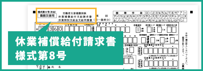 休業補償給付請求書様式第8号