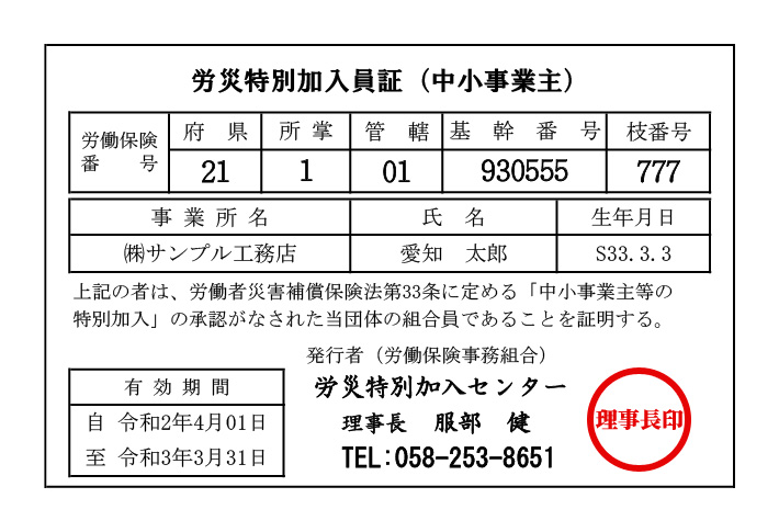 労災特別加入員証(カード)