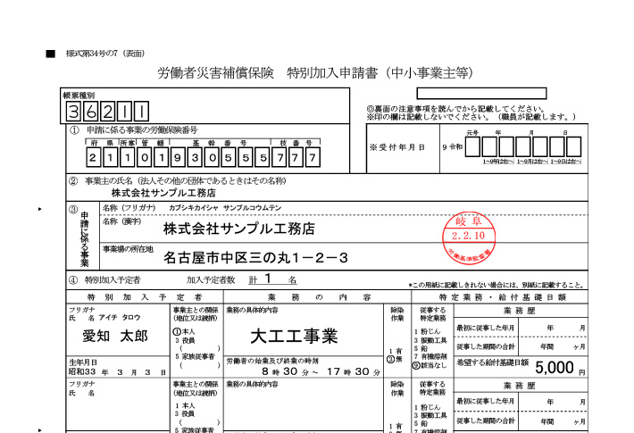 労災特別加入申請書(労基署受付印)