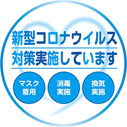 新型コロナウィルス実施しています