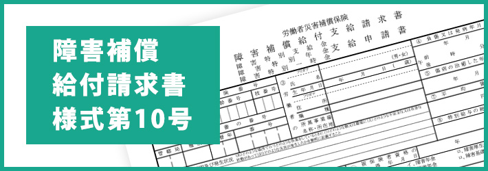 傷害補償年給付請求書様式第10号